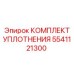 5541121300 КОМПЛЕКТ УПЛОТНЕНИЯ Epiroc