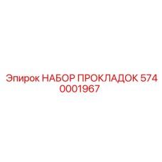 5740001967 НАБОР ПРОКЛАДОК Epiroc