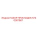 5740001967 НАБОР ПРОКЛАДОК Epiroc