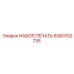 Набор уплотнений пневмосистем Epiroc 6060102735