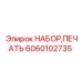 Набор уплотнений пневмосистем Epiroc 6060102735
