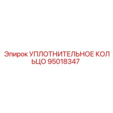 95018347 УПЛОТНИТЕЛЬНОЕ КОЛЬЦО Epiroc