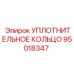 95018347 УПЛОТНИТЕЛЬНОЕ КОЛЬЦО Epiroc