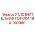 1901000980 УПЛОТНИТЕЛЬНАЯ ПОЛОСА Epiroc