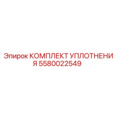 5580022549 КОМПЛЕКТ УПЛОТНЕНИЯ Epiroc