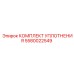 5580022549 КОМПЛЕКТ УПЛОТНЕНИЯ Epiroc