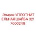Шайба для пневмосистем Epiroc артикул 3217000249