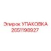 2651198927 УПАКОВКА Epiroc