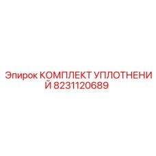8231120689 КОМПЛЕКТ УПЛОТНЕНИЙ Epiroc