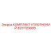 8231120689 КОМПЛЕКТ УПЛОТНЕНИЙ Epiroc
