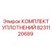 8231120689 КОМПЛЕКТ УПЛОТНЕНИЙ Epiroc