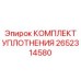 Пневматические уплотнения 2652314580 для техники Epiroc