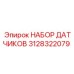 Комплект сенсоров воздуха 3128322079