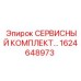 1624648973 СЕРВИСНЫЙ КОМПЛЕКТ ПНЕВМАТИКИ (Epiroc)