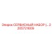 2205721609 СЕРВИСНЫЙ НАБОР Epiroc