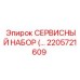 2205721609 СЕРВИСНЫЙ НАБОР Epiroc