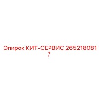 2652180817 КИТ-СЕРВИС (Epiroc)