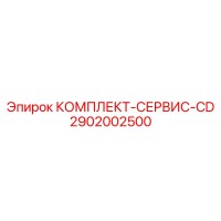 2902002500 КОМПЛЕКТ-СЕРВИС-CD Epiroc