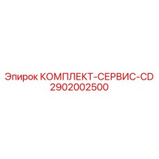 2902002500 КОМПЛЕКТ-СЕРВИС-CD Epiroc