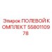 Комплект для обслуживания пневмосистем буровых машин Epiroc 5580110978