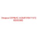 5728000080 СЕРВИС-КОМПЛЕКТ Epiroc