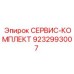 9232993007 СЕРВИС-КОМПЛЕКТ Epiroc