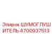 4700937513 ШУМОГЛУШИТЕЛЬ Epiroc