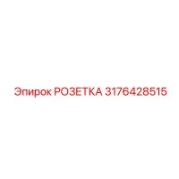 3176428515 РОЗЕТКА Epiroc