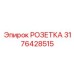 3176428515 РОЗЕТКА Epiroc