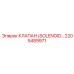 2205489971 КЛАПАН (SOLENOID) Epiroc