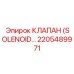 2205489971 КЛАПАН (SOLENOID) Epiroc