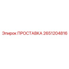 2651204816 ПРОСТАВКА Epiroc