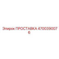 4700390076 ПРОСТАВКА Epiroc