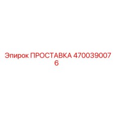 4700390076 ПРОСТАВКА Epiroc
