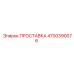 4700390076 ПРОСТАВКА Epiroc