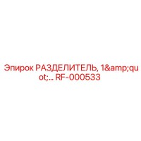 RF-000533 РАЗДЕЛИТЕЛЬ, 1