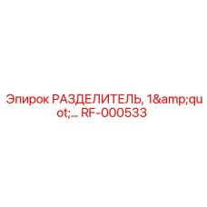 RF-000533 РАЗДЕЛИТЕЛЬ, 1