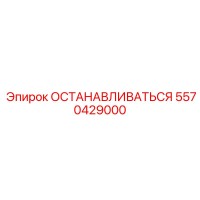 5570429000 ОСТАНАВЛИВАТЬСЯ Epiroc