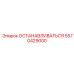 5570429000 ОСТАНАВЛИВАТЬСЯ Epiroc