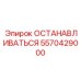 5570429000 ОСТАНАВЛИВАТЬСЯ Epiroc