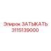 Оригинальная деталь ЗАТЫКАТЬ 3115139000 производителя Epiroc