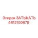 Пневматическая заглушка Epiroc артикул 4812100879