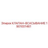1901001461 КЛАПАН-ВСАСЫВАНИЕ Epiroc