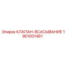 Клапан для перфораторов Epiroc артикул 1901001461