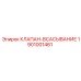 Клапан для перфораторов Epiroc артикул 1901001461