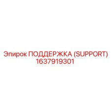 1637919301 ПОДДЕРЖКА (SUPPORT) Epiroc