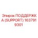 1637919301 ПОДДЕРЖКА (SUPPORT) Epiroc