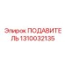 1310032135 ПОДАВИТЕЛЬ Epiroc
