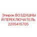 2205415705 ВОЗДУШНЫЙ ПЕРЕКЛЮЧАТЕЛЬ Epiroc