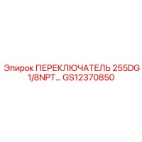 GS12370850 ПЕРЕКЛЮЧАТЕЛЬ 255DG 1/8NPT… Epiroc